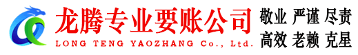 广陵龙腾要债公司